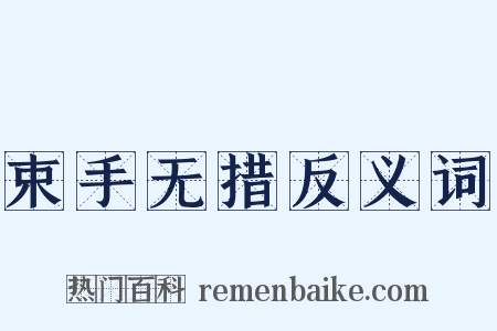 束手无措反义词是什么意思的图片